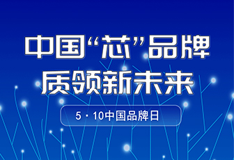 央媒聚焦|中國(guó)品牌日，看“國(guó)貨”LED如何閃耀全球